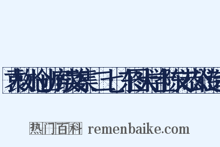 袁枚小仓山房续文集·二七·东图大学士陈文恭公传造句是什么意思的图片